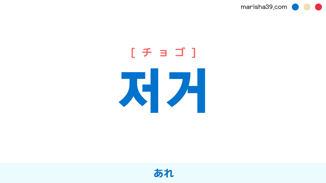 韓国語単語勉強 저거 [チョゴ] あれ 意味・活用・読み方と音声発音