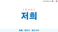 韓国語ハングル 저희 [チョヒ] 私達、自分ら、私たちの 意味・活用・表現例と音声発音