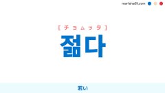 韓国語ハングル 젊다 [チョムッタ] 若い 意味・活用・読み方と音声発音