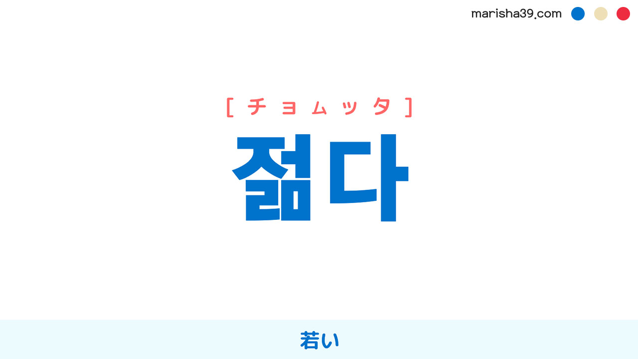 韓国語ハングル 젊다 [チョムッタ] 若い 意味・活用・読み方と音声発音