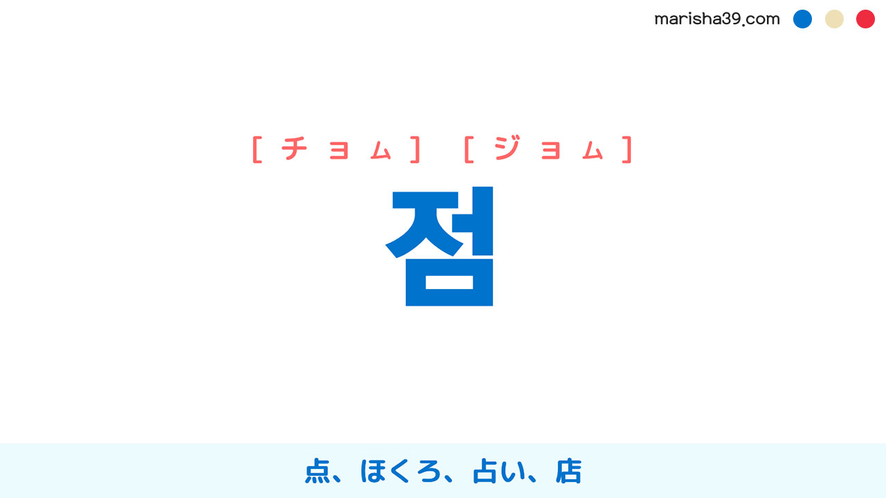 韓国語ハングル 점 [チョム] [ジョム] 点、ほくろ、占い、店 意味・活用・表現例と音声発音