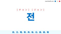 韓国語単語勉強 전 [チョン] [ジョン] 前、全、電、専、典、転、伝、展、銭、戦、チヂミ、‘저는’が短くなった言葉 意味・活用・読み方と音声発音