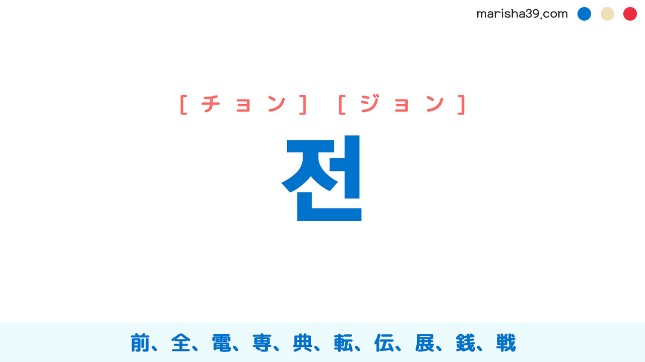 韓国語単語 전 チョン 前 全 電 専 典 転 저는 意味 活用 読み方と音声発音 韓国語勉強marisha