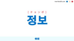 韓国語ハングル 정보 [チョンボ] [ジョンボ] 情報 意味・活用・表現例と音声発音