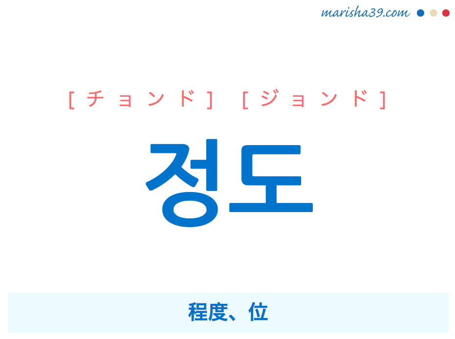 韓国語単語・ハングル 정도 [チョンド] [ジョンド] 程度、位 意味・活用・読み方と音声発音