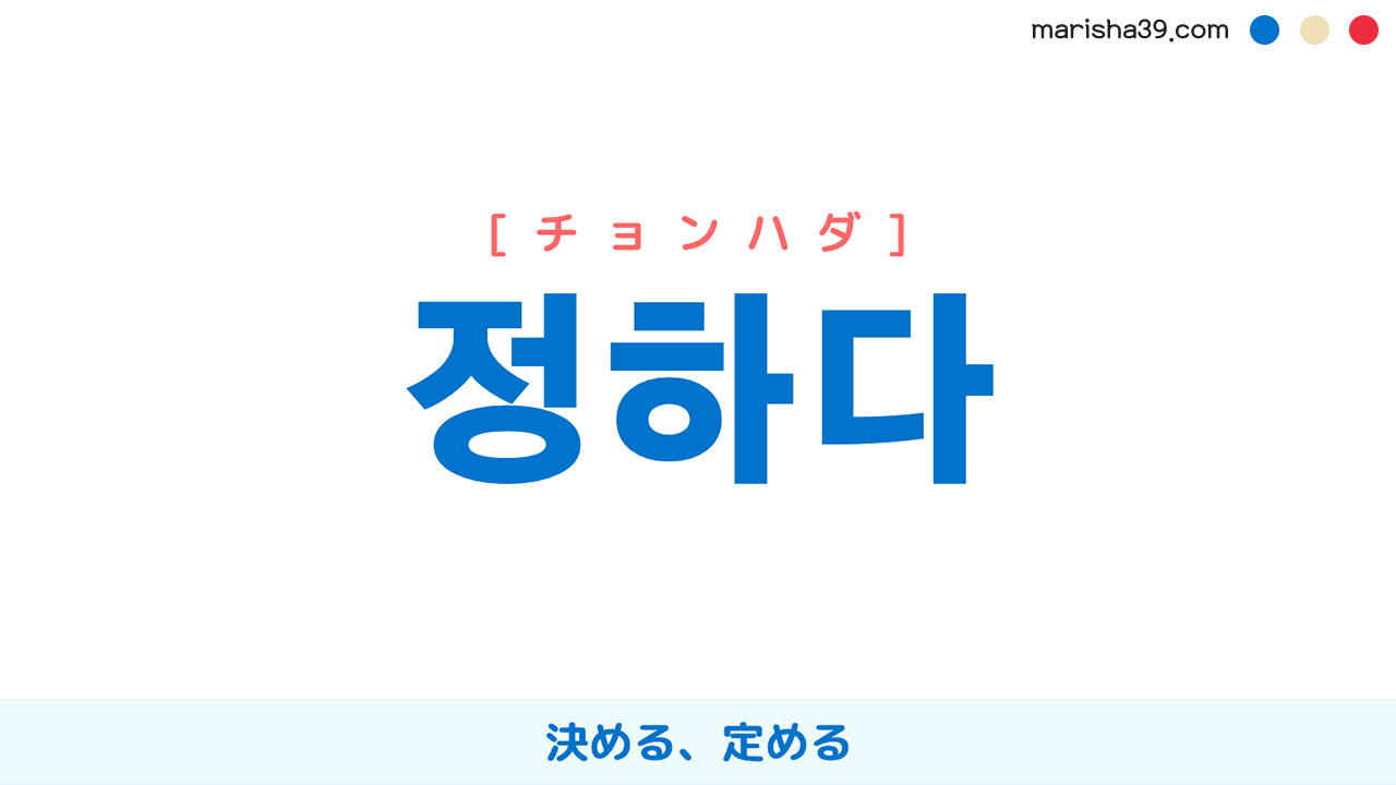 韓国語ハングル 정하다 [チョンハダ] 決める、定める 意味・活用・読み方と音声発音