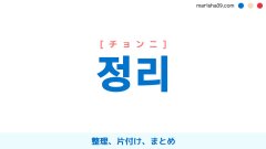 韓国語ハングル 정리 [チョンニ] 整理、片付け、まとめ 意味・活用・表現例と音声発音