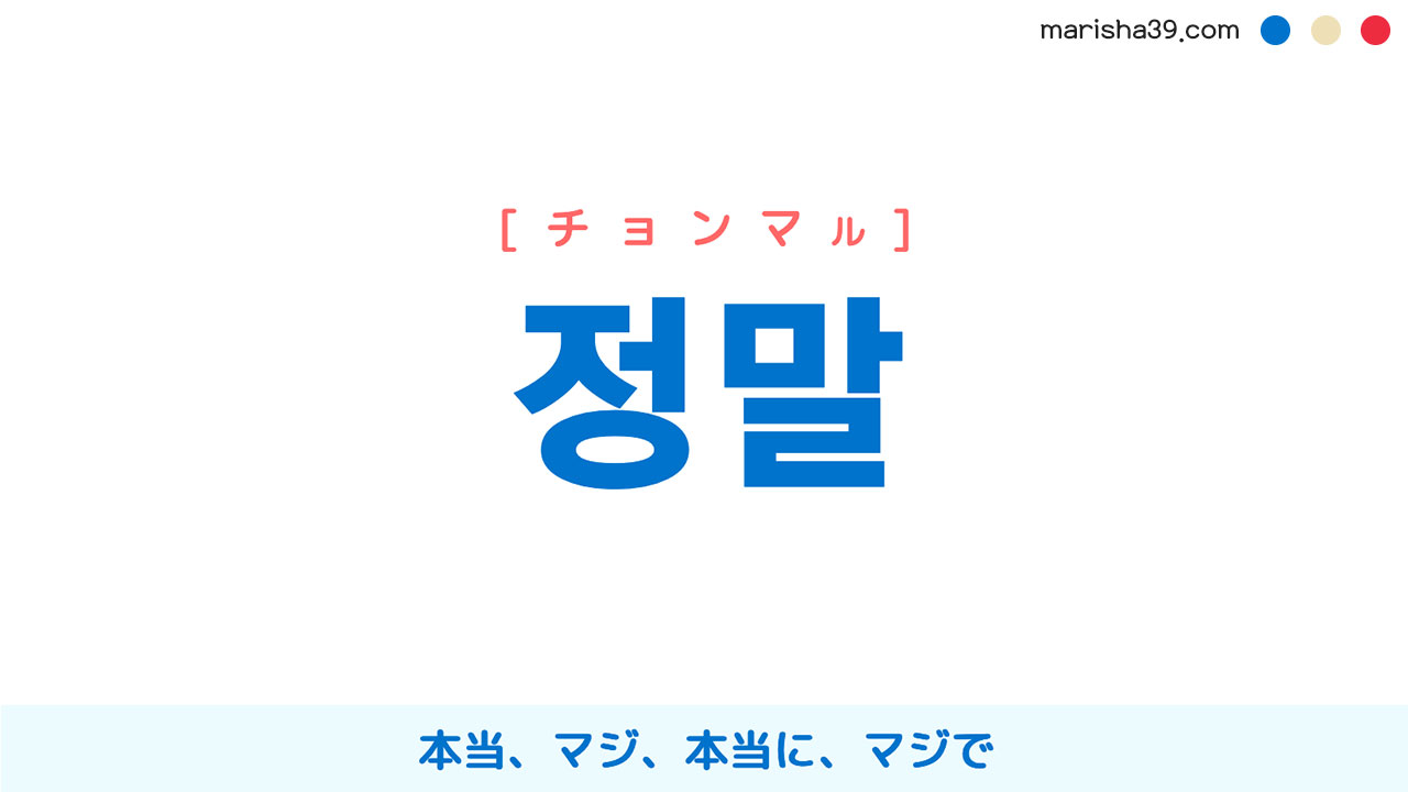 韓国語単語勉強 정말 チョンマル 本当 マジ 本当に マジで 意味 活用 読み方と音声発音 韓国語勉強marisha