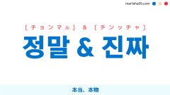 韓国語単語勉強 정말 チョンマル 本当 マジ 本当に マジで 意味 活用 読み方と音声発音 韓国語勉強marisha