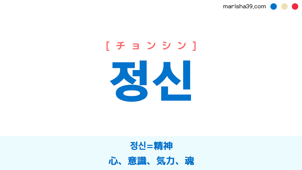 韓国語単語勉強 정신 [チョンシン] 정신=精神、心、意識、気力、魂 意味・活用・読み方と音声発音
