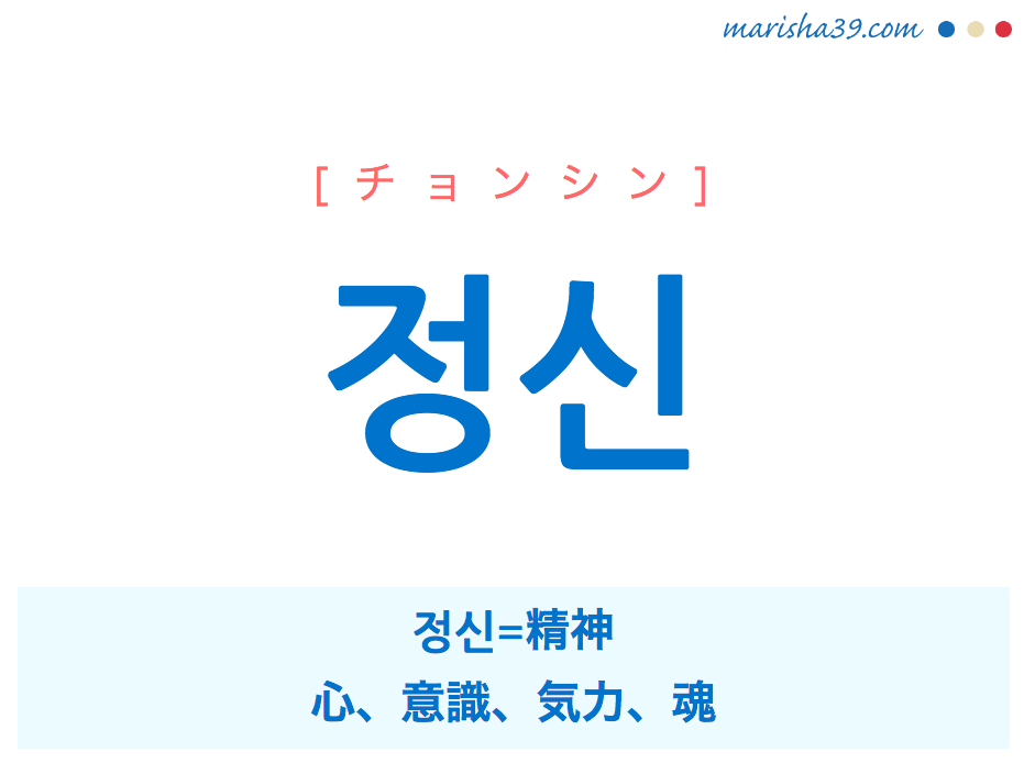 韓国語単語 ハングル 정신 チョンシン 정신 精神 心 意識 気力 魂 意味 活用 読み方と音声発音 韓国語勉強marisha