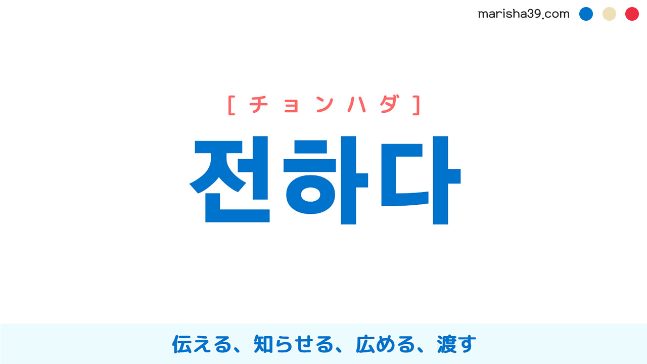韓国語ハングル 전하다 [チョンハダ] 伝える、知らせる、広める、渡す 意味・活用・読み方と音声発音