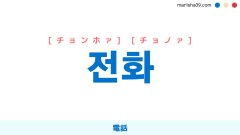 韓国語ハングル 전화 [チョンホァ] [チョノァ] 電話 意味・活用・表現例と音声発音