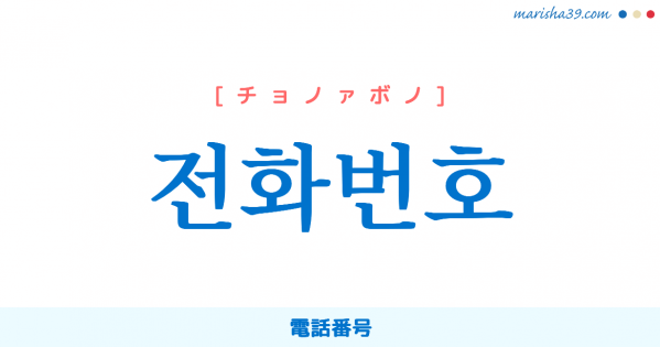 韓国語単語勉強 전화번호 [チョノァボノ] 電話番号 意味・活用・読み方と音声発音