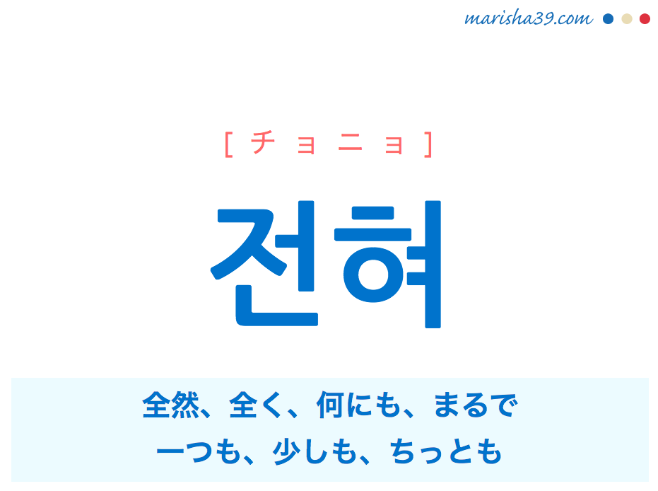 韓国語 ハングル 전혀 チョニョ 全然 全く 何にも まるで 少しも ちっとも 意味 活用 発音 韓国語勉強marisha