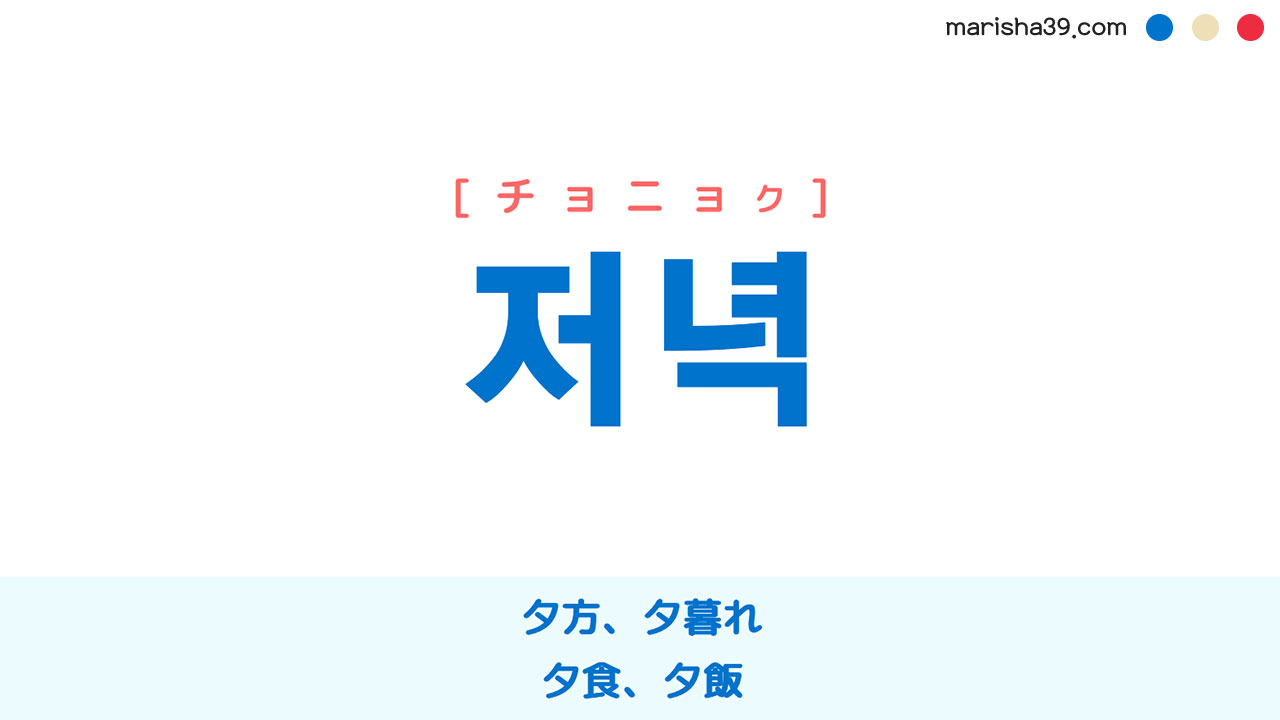 韓国語ハングル 저녁 [チョニョク] 夕方、夕暮れ、夕食、夕飯 意味・活用・読み方と音声発音