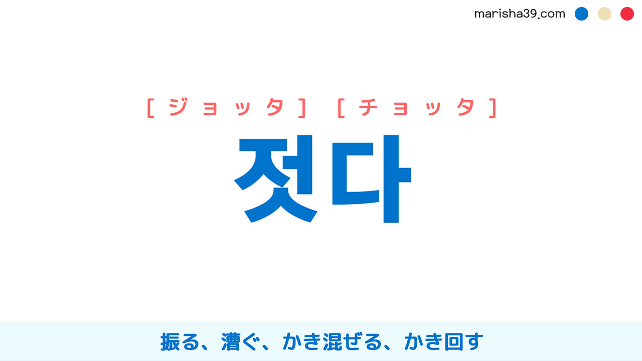 韓国語ハングル 젓다 [ジョッタ] [チョッタ] 振る、漕ぐ、かき混ぜる、かき回す 意味・活用・読み方と音声発音