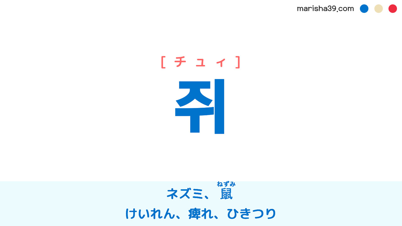 韓国語ハングル 쥐 [チュイ] ネズミ、鼠（ねずみ）、けいれん、痺れ、ひきつり 意味・活用・表現例と音声発音