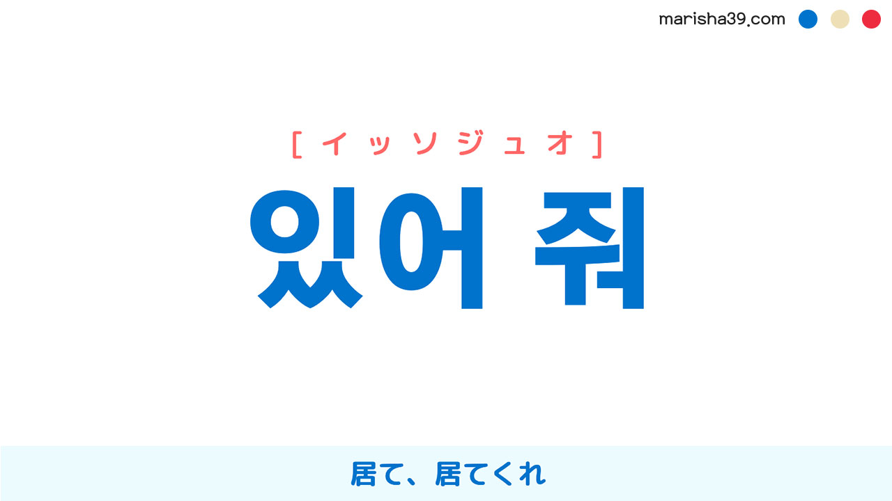 韓国語表現を歌詞で勉強【있어 줘】とは？居て、居てくれ [イッソジュオ]