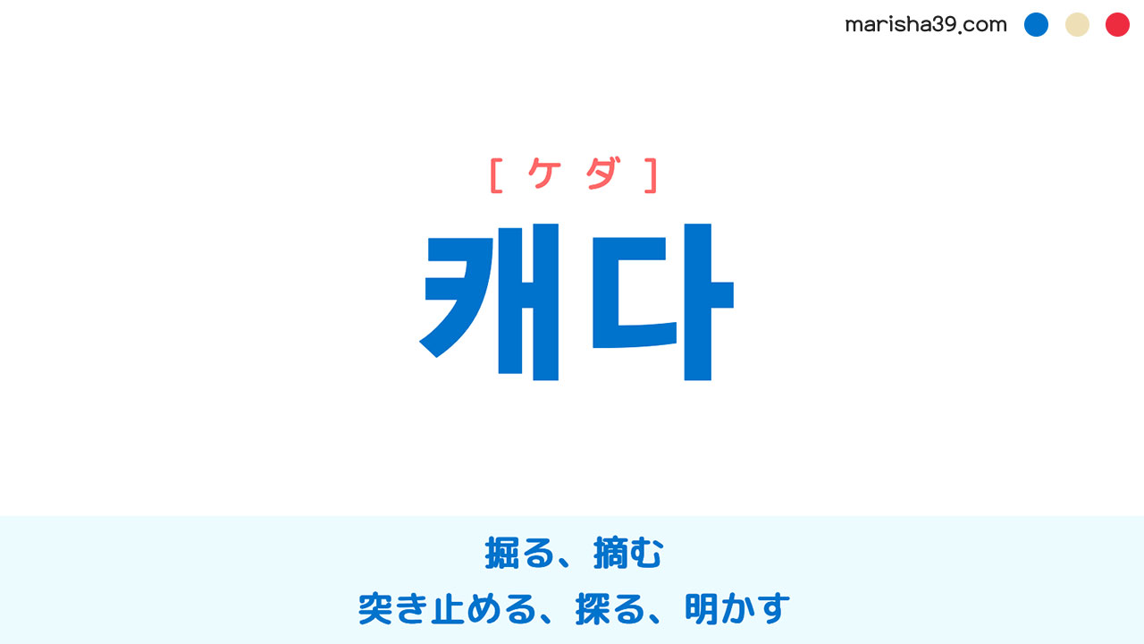 韓国語ハングル 캐다 [ケダ] 掘る、摘む、突き止める、探る、明かす 意味・活用・読み方と音声発音