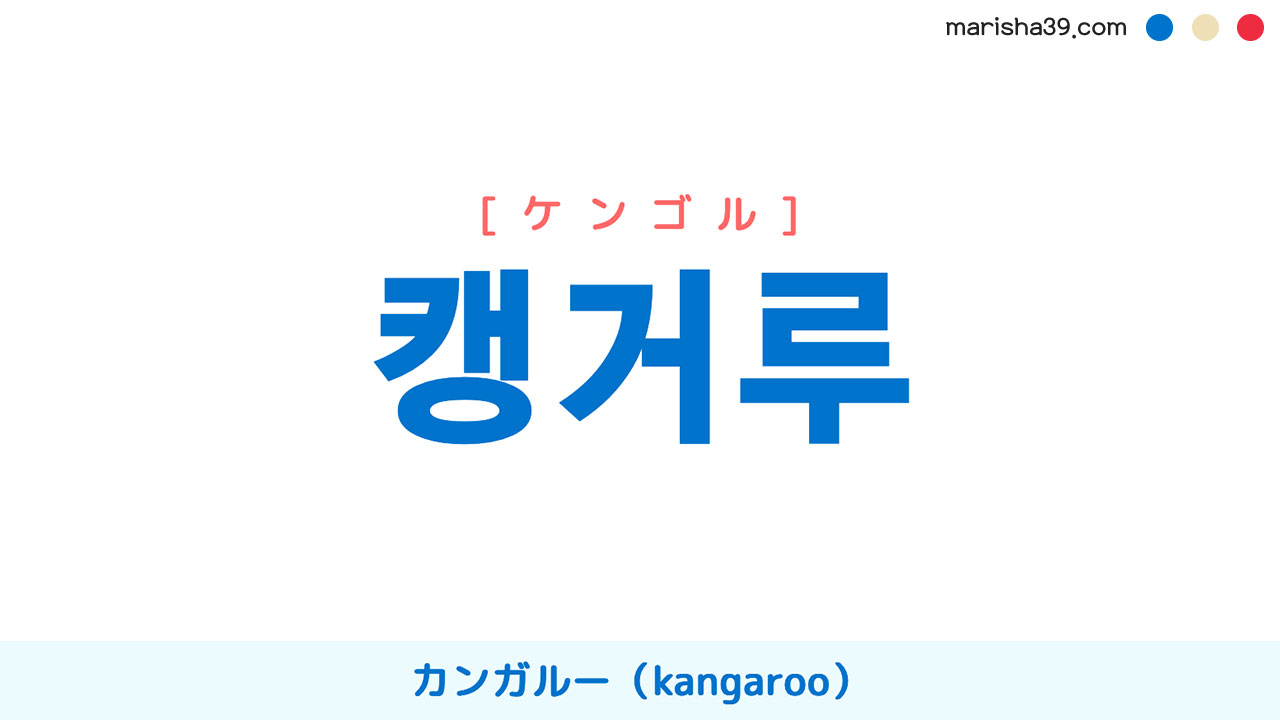 韓国語ハングル 캥거루 [ケンゴル] カンガルー（kangaroo） 意味・活用・表現例と音声発音