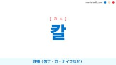 韓国語単語勉強 칼 [カル] 刃物（包丁・刀・ナイフなど） 意味・活用・読み方と音声発音