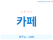韓国語単語・ハングル 카페 [カペ] カフェ、caffe 意味・活用・読み方と音声発音