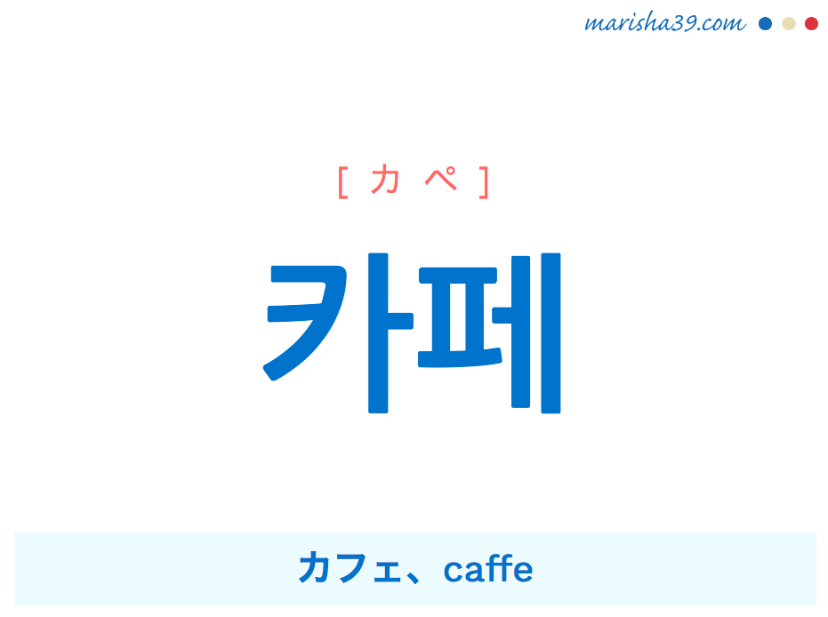 韓国語単語 ハングル 카페 カペ カフェ Caffe 意味 活用 読み方と音声発音 韓国語勉強marisha