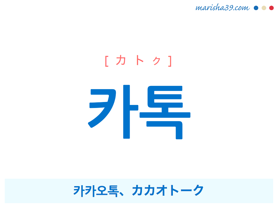 韓国語単語 ハングル 카톡 カトク 카카오톡 カカオトーク 意味 活用 読み方と音声発音 韓国語勉強marisha