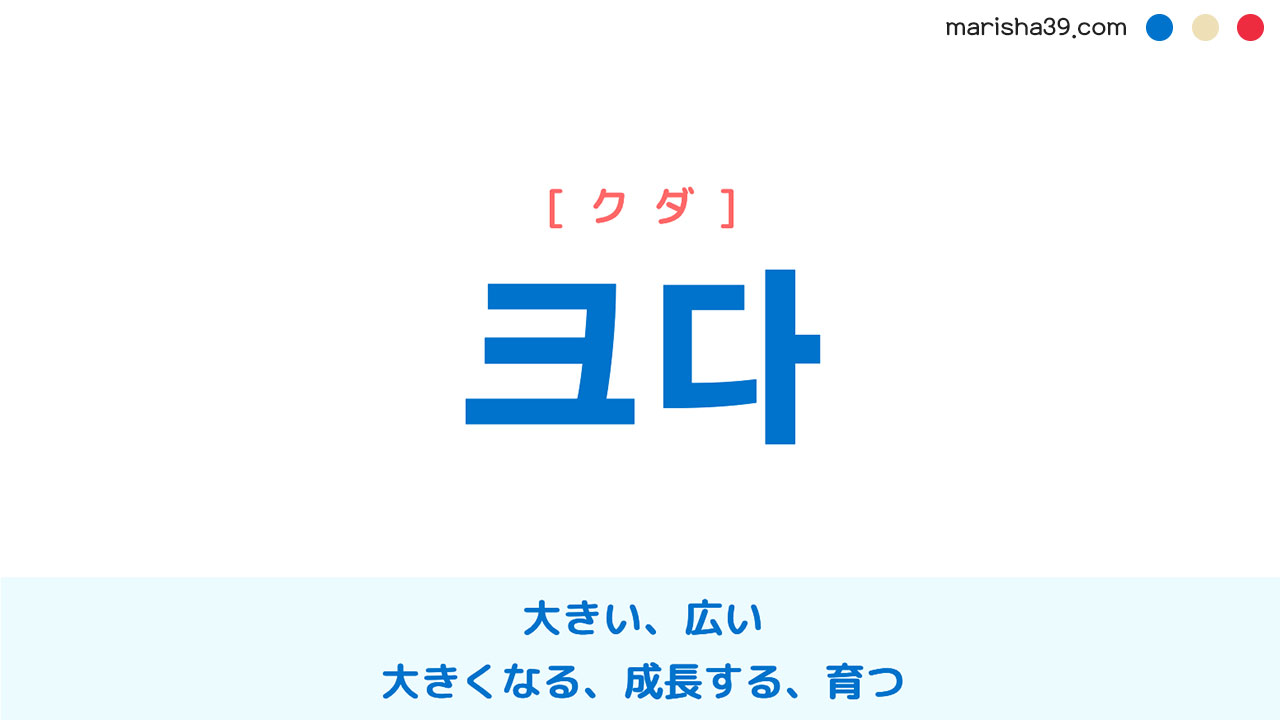 韓国語単語 크다 クダ 大きい 広い 大きくなる 成長する 育つ 意味 活用 読み方と音声発音 韓国語勉強marisha