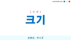 韓国語ハングル 크기 [クギ] 大きさ、サイズ 意味・活用・表現例と音声発音
