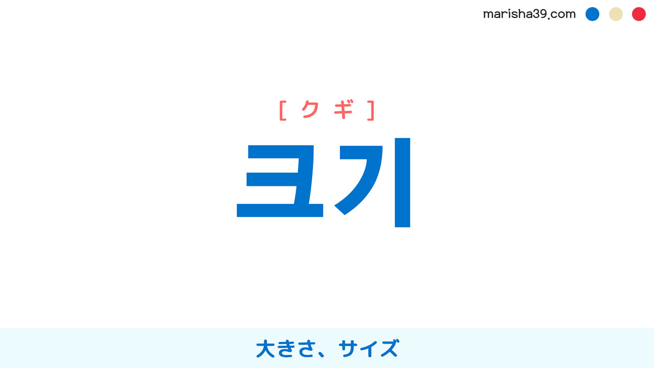 韓国語ハングル 크기 [クギ] 大きさ、サイズ 意味・活用・表現例と音声発音