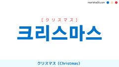 韓国語ハングル 크리스마스 [クリスマス] クリスマス（Christmas） 意味・活用・表現例と音声発音