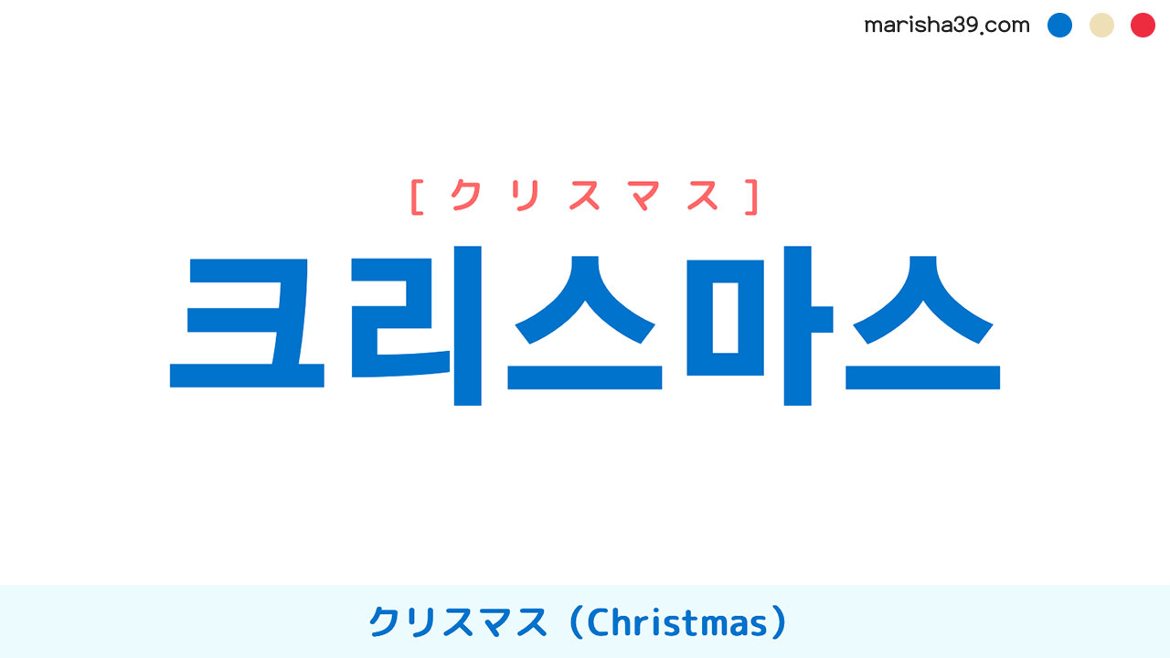韓国語ハングル 크리스마스 [クリスマス] クリスマス（Christmas） 意味・活用・表現例と音声発音