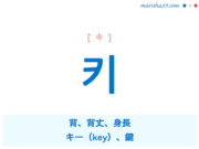 韓国語単語・ハングル 키 [キ] 背、背丈、身長、キー（key）、鍵 意味・活用・読み方と音声発音