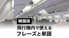 韓国旅行!飛行機内で使える韓国語フレーズと役立つ単語