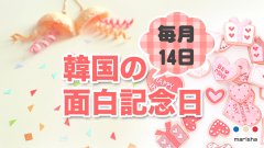 韓国のバレンタインに似た面白記念日