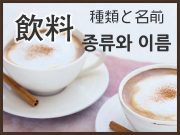 韓国語・ハングル 飲み物の種類と名前
