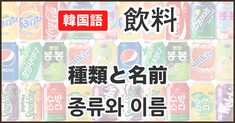 韓国語単語集 飲み物の種類と名前 音声 ハングルと発音を勉強 韓国語勉強marisha