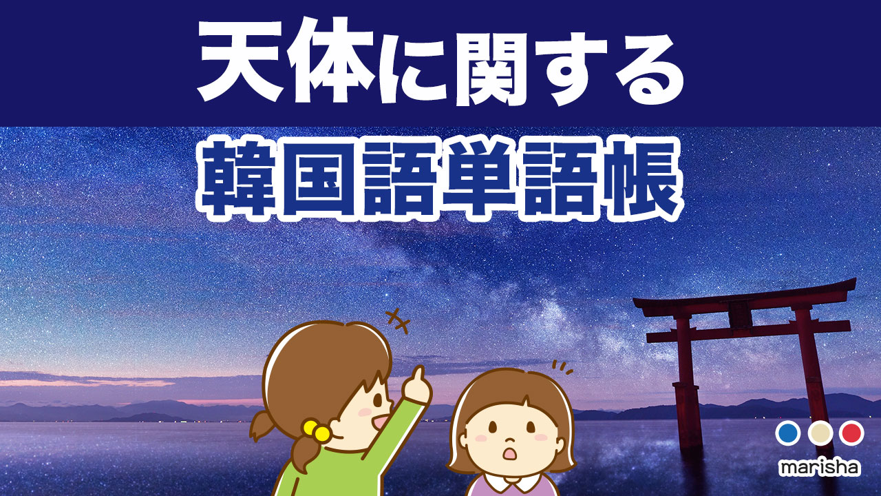 韓国語天体に関する単語帳(宇宙・星・月など)