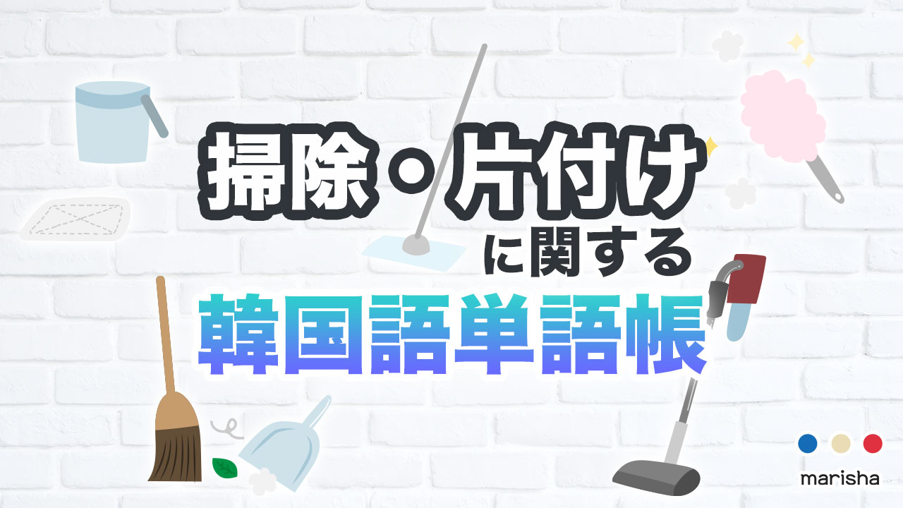 家事【掃除・片付け】に関する韓国語単語帳