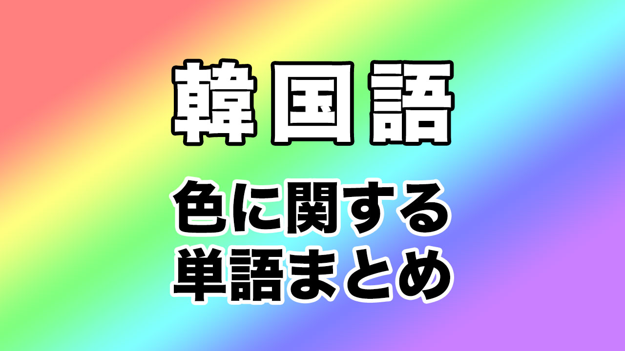色に関する韓国語単語まとめ