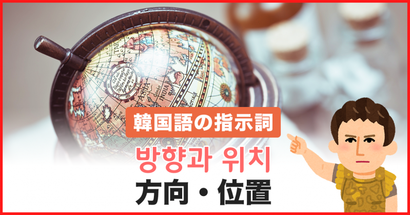 韓国語 方向 位置 を表す単語帳 韓国語勉強marisha