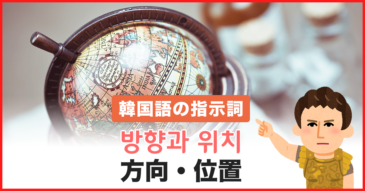韓国語「方向・位置」を表す単語帳