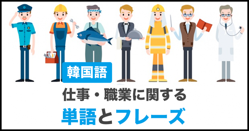 韓国語 自己紹介で使える仕事 職業 に関する単語帳 フレーズ 音声で聞いてハングルも覚える 韓国語勉強marisha