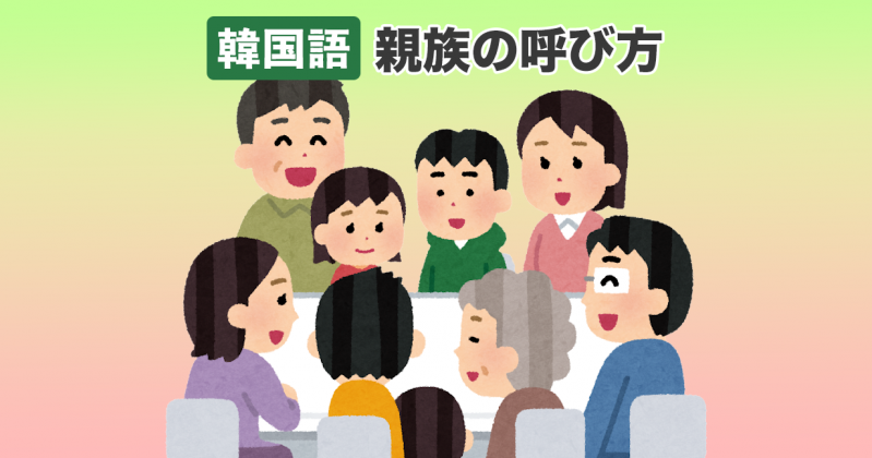【音声あり】韓国語単語●親族の呼び方一覧|친척 관계 호칭 표