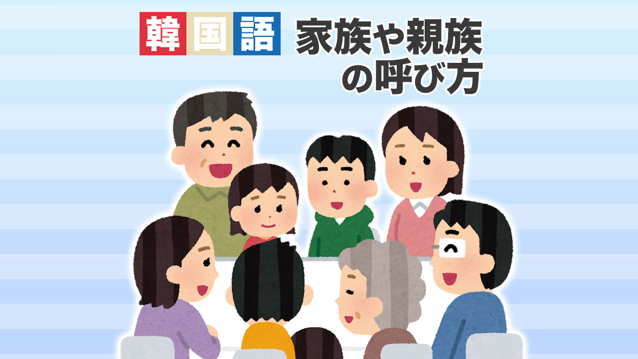 家族など身近な人の呼び名