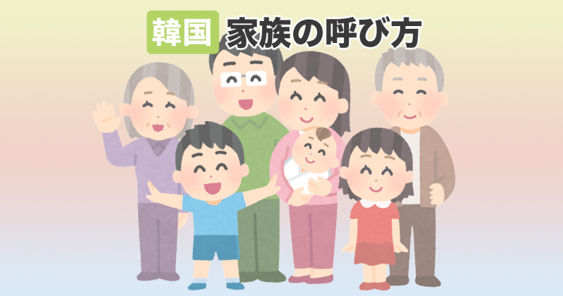 韓国語単語帳●家族の呼び名