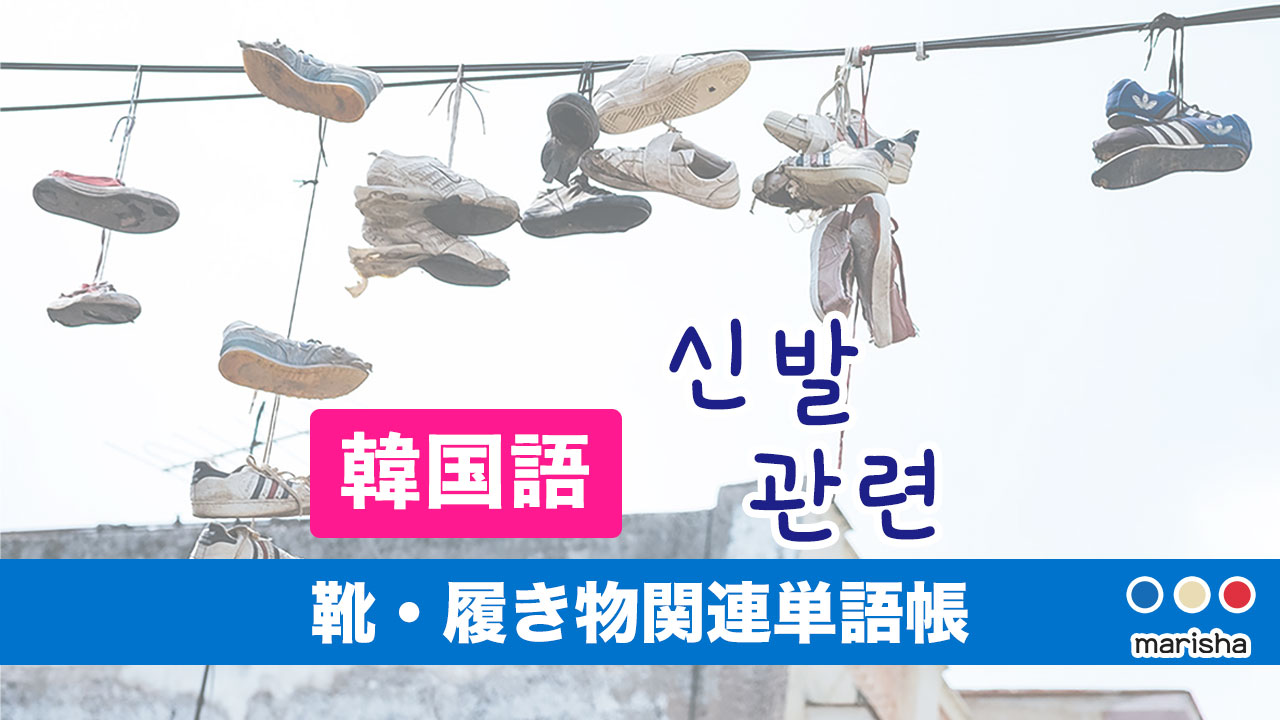 靴・履物に関する韓国語単語集