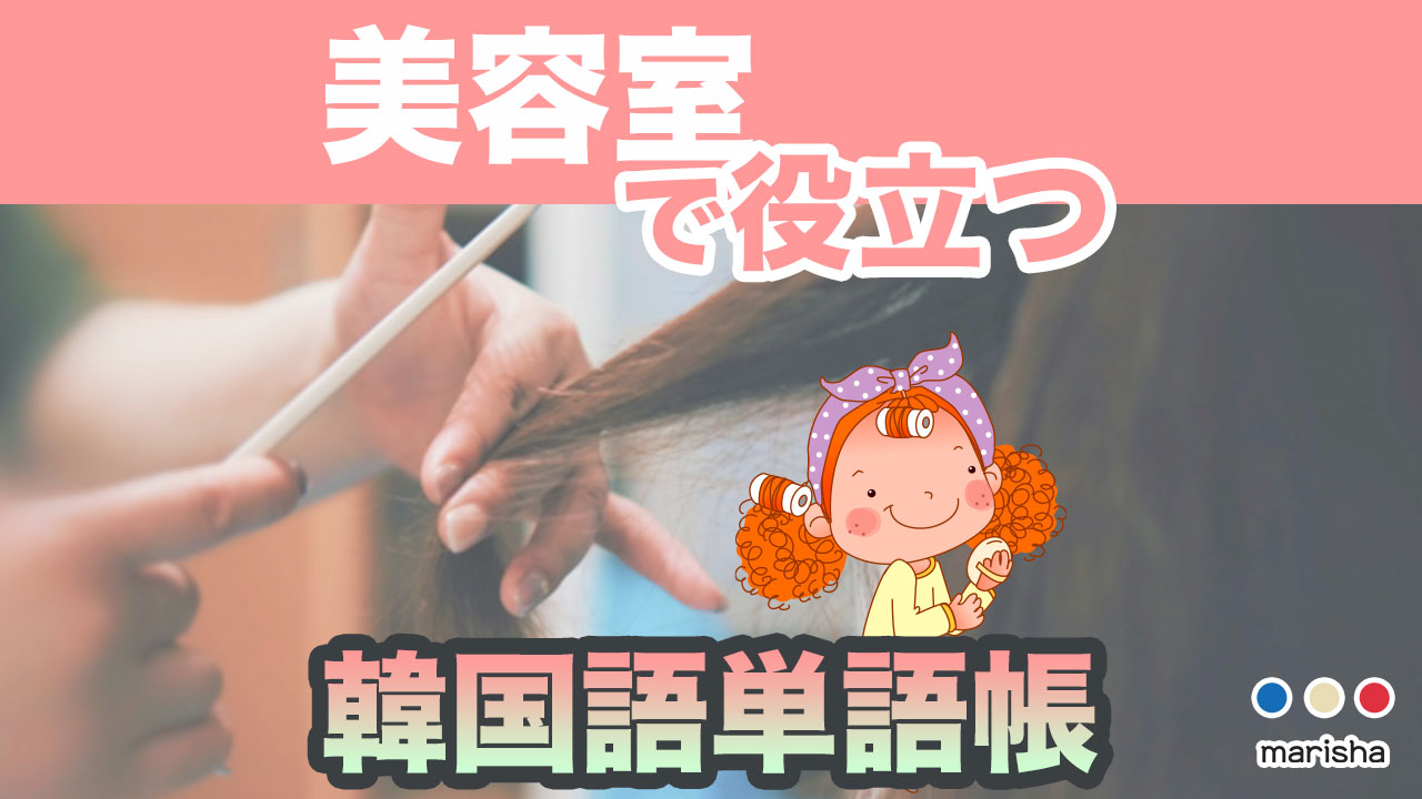 美容室で役立つヘアー・髪の毛に関する単語一覧